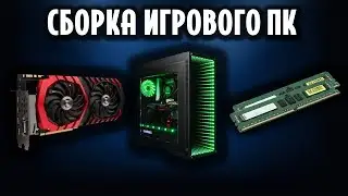Сборка игрового пк