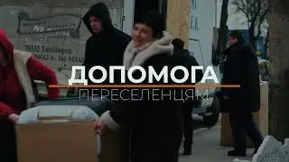 Допомога для ВПО в Горохові