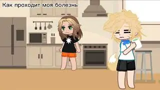 Обычная моя болезнь