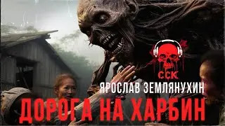 Исторический хоррор ДОРОГА НА ХАРБИН | Рассказ | АУДИОКНИГА