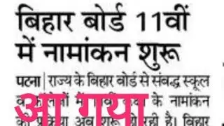 bihar board intermediate admission online apply date 2021. जानिए संभावित तिथि आनलाईन अप्लाई का