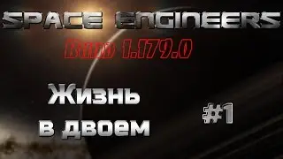 SPACE ENGINEERS | ИГРА С ДРУГОМ | НАЧАЛО ЖИЗНИ #1
