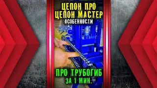 Какой трубогиб выбрать  Цепон МАСТЕР и ЦЕПОН ПРО за 1 минуту