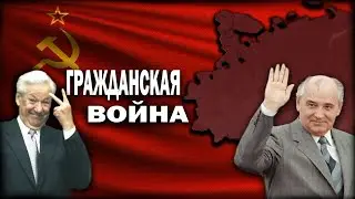 ГРАЖДАНСКАЯ ВОЙНА В СССР!!! В AGE OF CIVILIZATIONS 2 Bloody Europe 2