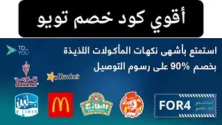 كود خصم تويو 90 % | كوبون خصم تويو توصيل مجاني | كود خصم تطبيق تويو