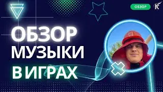 Обзор музыки в играх| Как звуки и музыка делают видеоигры «живыми» #game #music #игры #darksouls