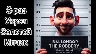 Темная правда за Незаслуженным золотым мячом 2023#твойфутбол