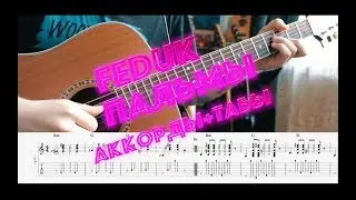 Feduk пальмы - акорды + табы