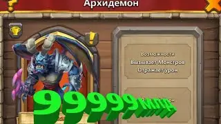 Архидемон. Мировой Кризис. Битва Замков