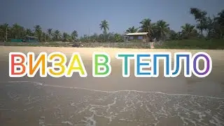 Виза в Индию. Добро пожаловать на Гоа.