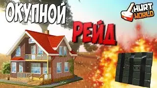 HURTWORLD RAID | РЕЙД ОГРОМНОГО ДОМА С ПОМОЩЬЮ С4 | CАМЫЙ ЛЕГКИЙ РЕЙД
