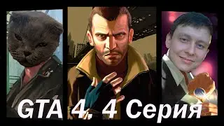 GTA 4 | Новые знакомые | Серия 4