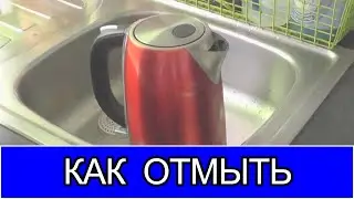 Как отмыть чайник быстро от накипи, от известкового налета.