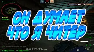 ОН ДУМАЕТ ЧТО Я ЧИТЕР!!! ДУЭЛЬ В КС ГО