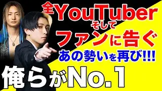 あの勢いを再び！No.1になるために【ヒカル】