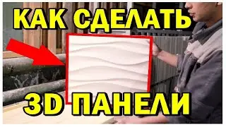 КАК СДЕЛАТЬ 3Д ПАНЕЛИ ИЗ ГИПСА СВОИМИ РУКАМИ | MoldsClub