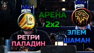 НекроРетрик + Элем Шаман Арена 2х2 НарезОчка / WoW Shadowlands 9.1.5