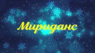 Мириданс (Школа 998,г. Москва) Хореографический конкурс "Зимняя симфония"