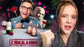 как Я СХОДИЛА НА СВИДАНИЕ с СЕКСИСТОМ и БАЛАБОЛОМ из Дай Винчика🤡🤮