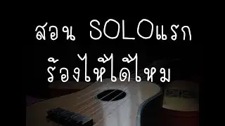 สอน SOLOแรก เพลงร้องไห้ได้ไหม-แซ็ค ชุมแพ