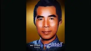 คนธรรพ์ - พร ภิรมย์
