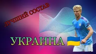 ЛУЧШИЙ СОСТАВ СБОРНОЙ УКРАИНЫ В FIFA MOBILE 20 ZINCHENKO 100 OVR