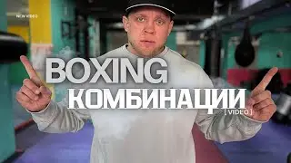 Простые, но Эффективные комбинации ударов! Для боксёра!