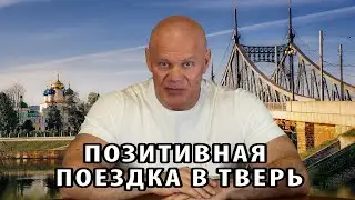 Поездка в Тверь