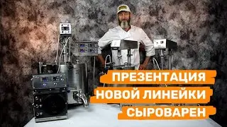 Презентация новой линейки домашних сыроварен Maggio