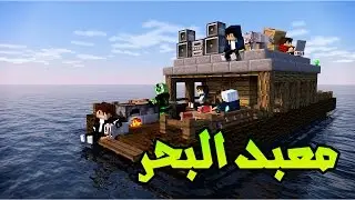 ماين كرافت الحلقة 7# الدخول الى معبد البحر وصرت حرامي معبد