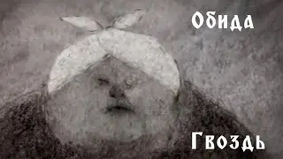 Страшные мультфильмы/( Обида, Гвоздь )/ Психоделобзор