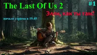 Last of Us 2...Элли,как ты там?#1