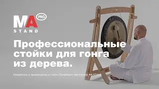 Стойка для гонга из дерева MASTAND PRO.