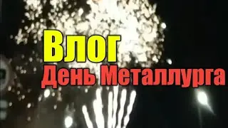 VLOG: День Металлурга///Жлобин