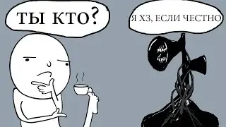 Сиреноголовый это who? | Истории из шизни