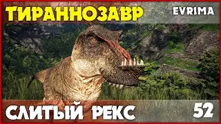 Тираннозавр Evrima - насколько всё плохо? [The Isle Evrima] #52