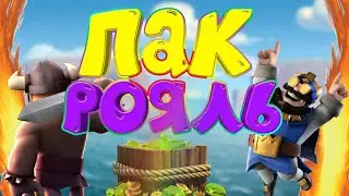 МЕГА ПАК ДЛЯ ЮТУБЕРА CLASH ROYALE!