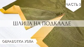 Processing the vent with a lining