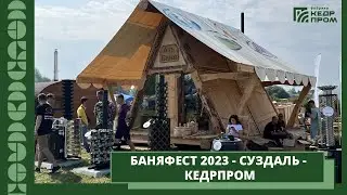 Кедрпром - БаняФест 2023 Суздаль
