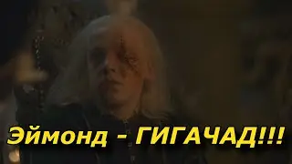 Эймонд - новый герой 