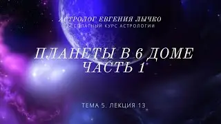 Тема 5, лекция 13. Планеты в 6 доме. Часть 1 Солнце, Луна, Меркурий, Венера, Марс.