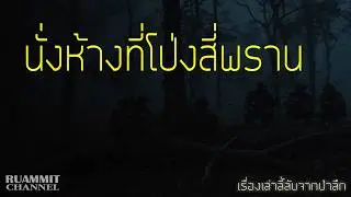 เรื่องลี้ลับ EP101 นั่งห้างที่โป่งสี่พราน ย่ำป่าแดนอาถรรพ์
