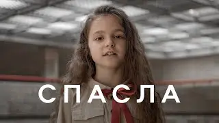 СПАСЛА – Nikita Isakov (Official Music Video)