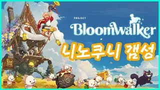 [자막有] 니노쿠니-지브리 감성 프로젝트 블룸워커(Project Bloomwalker) 트레일러 넷마블 신작 게임스컴에서 공개!!