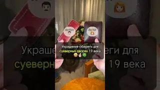150-летние ТАЛИСМАНЫ  —мужской и женский 🧲🍀😮 #искусство #украшения #рекомендации #история