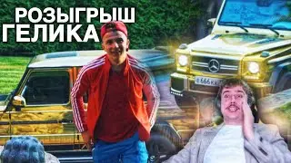 ИТОГИ КОНКУРСА НА НАСТОЯЩИЙ ЗОЛОТОЙ ГЕЛИК ПАШИ ПЭЛА!