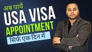 अब पायें USA Visa Appointment सिर्फ एक दिन में - Aman Arora Talks