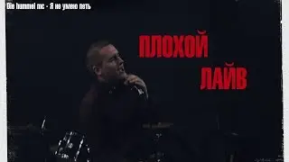 Плохой лайв