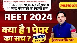 REET 2024 Big Update 2024 | Reet 2024 One Paper Rule | Nayi Reet Kab Hogi 2024 Notification
