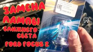 Замена лампы ближнего света на форд фокус 2 (Цоколь лампы)